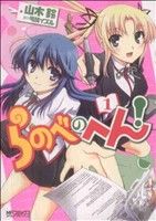 【中古】 らのべのへん！(1) MF　Cアライブ／山木鈴(著者)