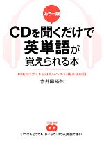 【中古】 カラー版　CDを聞くだけで英単語が覚えられる本 TOEICテスト550点レベルの基本800語／赤井田拓弥【著】