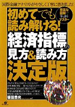 【中古】 初めてでも読み解ける！「経済指標」の見方＆読み方決定版 豊富な図解ですっきりマスター／坂田豊光【著】