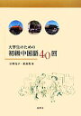 【中古】 大学生のための初級中国語40回/杉野元子,黄漢青【著】