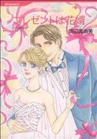 田辺真由美(著者)販売会社/発売会社：ハーレクイン社発売年月日：2010/12/25JAN：9784596952936