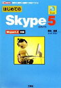 【中古】 はじめてのSkype5 I・O BOOKS/御池鮎樹【著】