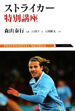 【中古】 ストライカー特別講座／森山泰行【監修】，六川亨【著】，六川則夫【写真】