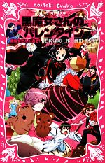 【中古】 黒魔女さんが通る！！(PART13) 黒魔女さんのバレンタイン 講談社青い鳥文庫／石崎洋司【作】，藤田香【絵】