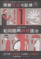 【中古】 松岡國男妖怪退治黒鷺死体宅配便 スピンオフ(1) 角川Cエース/山崎峰水(著者) 【中古】afb