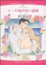 【中古】 エーゲ海の甘い誘惑 エメラルドCロマンス/夏目藍子(著者)