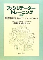  ファシリテーター・トレーニング 自己実現を促す教育ファシリテーションへのアプローチ／南山大学人文学部心理人間学科，津村俊充，石田裕久