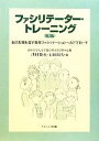 【中古】 ファシリテーター・トレーニング 自己実現を促す教育ファシリテーションへのアプローチ／南山大学人文学部心理人間学科【監修】，津村俊充，石田裕久【編】