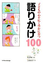 Other - 【中古】 子どもの心が広く豊かに育つ語りかけ100／秋山和範【監修】，土田登志子【著】
