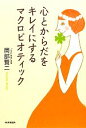 【中古】 心とからだをキレイにするマクロビオティック／岡部賢二【著】