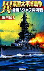 【中古】 異　帝国太平洋戦争 勃発！ジャワ沖海戦 歴史群像新書／羅門祐人【著】