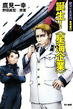 鷹見一幸【著】，野田昌宏【原案】販売会社/発売会社：早川書房発売年月日：2010/12/25JAN：9784150310073
