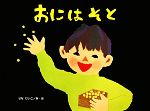おにはそと[本/雑誌] (こどものくに傑作絵本) (児童書) / せなけいこ