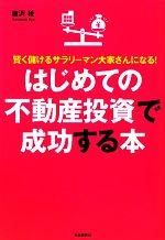 【中古】 はじめての不動産投資で成功する本／唐沢稜【著】