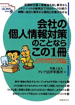 【中古】 会社の個人情報対策のことならこの1冊 はじめの一歩／クレア法律事務所【著】