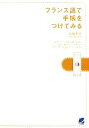 【中古】 フランス語で手帳をつけてみる/高橋美佐【著】