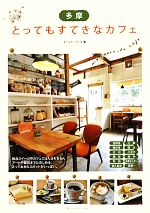 【中古】 多摩　とってもすてきなカフェ／オフィス・クリオ【著】