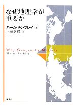 【中古】 なぜ地理学が重要か／ハーム・ドゥブレイ(著者),内藤嘉昭(訳者)