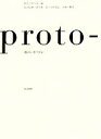 【中古】 proto‐ 紙のいきづかい/竹尾【編】,山口信博,緒方慎一郎,山中俊治【企画・構成】