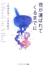 【中古】 夜が運ばれてくるまでに A Book in A Bed メディアワークス文庫／時雨沢恵一【文】，黒星紅白【絵】