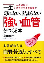 【中古】 一生切れない、詰まらない「強い血管」をつくる本 内皮細胞が活性化する食習慣で/島田和幸【著】