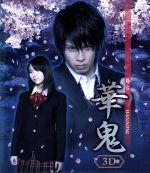 【中古】 舞台　華鬼　3D＆2D（Blu－ray　Disc）／林明寛,葉月あい,久保翔,梨紗（原作）