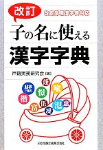 戸籍実務研究会【編】販売会社/発売会社：日本加除出版発売年月日：2010/12/15JAN：9784817838988