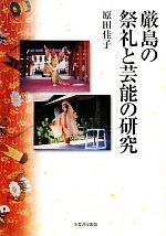 【中古】 厳島の祭礼と芸能の研究／原田佳子【著】