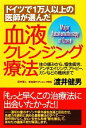 【中古】 血液クレンジング療法 ドイツで1万人以上の医師が選んだ/渡井健男【著】(3)