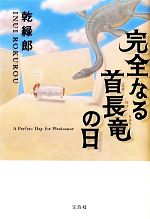 【中古】 完全なる首長竜の日／乾緑郎【著】