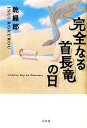 【中古】 完全なる首長竜の日/乾緑郎【著】