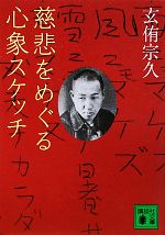 玄侑宗久(著者)販売会社/発売会社：講談社発売年月日：2011/01/13JAN：9784062767972