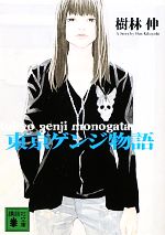 【中古】 東京ゲンジ物語 講談社文庫／樹林伸【著】