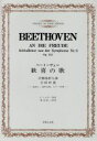 【中古】 歓喜の歌　交響曲第九番合唱終曲　独唱4，混声合唱，ピアノ伴奏／ルードヴィヒ・ヴァン・ベートー(著者)