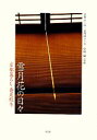 【中古】 雪月花の日々 京都暮らし春夏秋冬／志村ふくみ，志村洋子【文】，中田昭【写真】