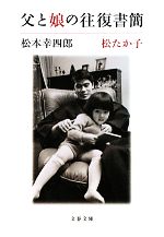 【中古】 父と娘の往復書簡 文春文庫／松本幸四郎，松たか子【著】