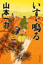 【中古】 いすゞ鳴る 文春文庫／山本一力【著】 【中古】afb