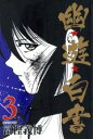 【中古】 幽☆遊☆白書(文庫版)(3) 集英社C文庫/冨樫義...