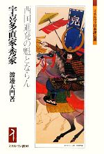 【中古】 宇喜多直家・秀家 西国進発の魁とならん ミネルヴァ日本評伝選／渡邊大門【著】