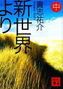 【中古】 新世界より(中) 講談社文庫／貴志祐介【著】