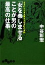 【中古】 「女を楽しませる」ことが男の最高の仕事。 さらにビジネス運を上げる61の法則 だいわ文庫／中谷彰宏【著】