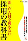 【中古】 欲しい人材を逃さない採用の教科書 業績に貢献できる新卒者の募集・選考・面接・内定のしかた／中尾ゆうすけ【著】