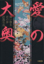 【中古】 愛の大奥 舞い散る花の夢 江島生島(文庫版) ホーム社漫画文庫/アンソロジー(著者),宗美智子(著者),浦川まさる(著者)