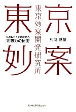 【中古】 東京妙案開発研究所 「人が賑わう空間」を創る発想力の秘密／相羽高徳【著】