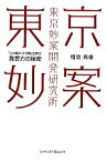 【中古】 東京妙案開発研究所 「人が賑わう空間」を創る発想力の秘密／相羽高徳【著】