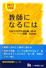 【中古】 教師になるには(2012年度版) 教員採用試験シリーズ／成田喜一郎【監修】，長瀬拓也【編著】