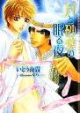 【中古】 月と砂漠の眠る夜 ショコラ文庫／いとう由貴【著】