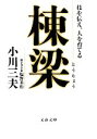 【中古】 棟梁 技を伝え、人を育てる 文春文庫／小川三夫【著】，塩野米松【聞き書き】