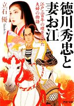 【中古】 徳川秀忠と妻お江 江戸三百年の礎を築いた夫婦の物語 PHP文庫/立石優【著】