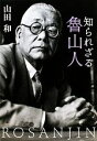 【中古】 知られざる魯山人 文春文庫／山田和【著】